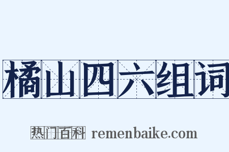 橘山四六组词是什么意思的图片